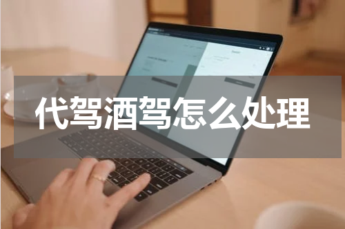 代驾酒驾怎么处理