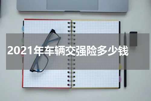 2021年车辆交强险多少钱