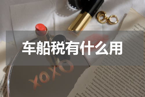 车船税有什么用