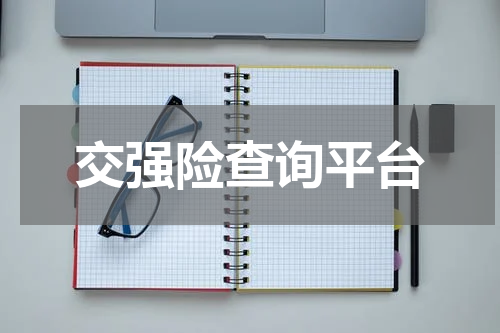 交强险查询平台