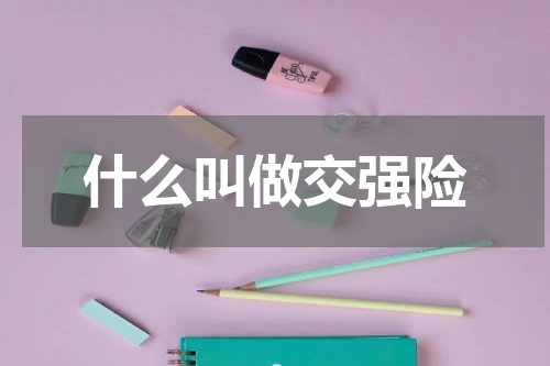 什么叫做交强险