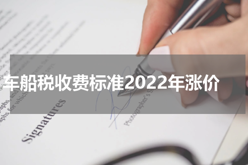 车船税收费标准2022年涨价