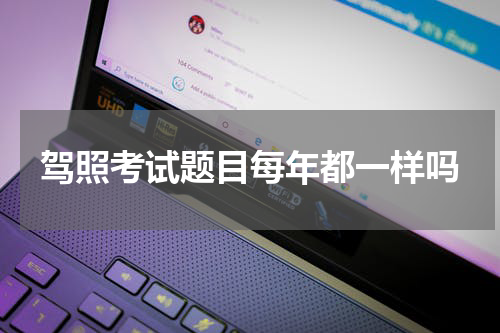 驾照考试题目每年都一样吗