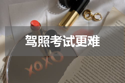 驾照考试更难