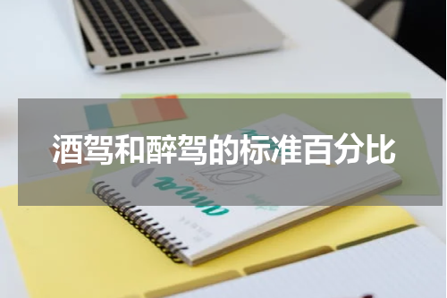 酒驾和醉驾的标准百分比