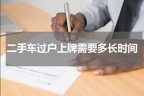 二手车过户上牌需要多长时间