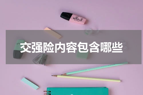 交强险内容包含哪些