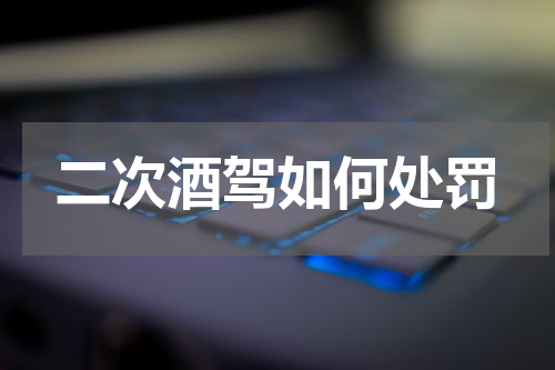 二次酒驾如何处罚