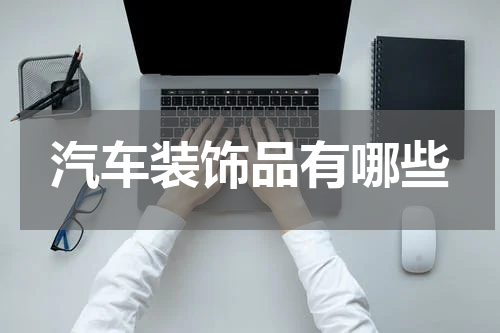 汽车装饰品有哪些