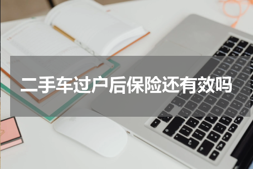 二手车过户后保险还有效吗