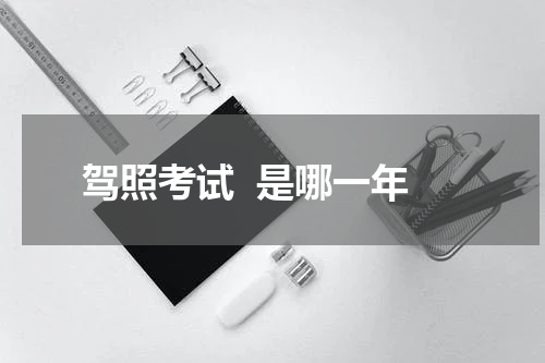 驾照考试  是哪一年