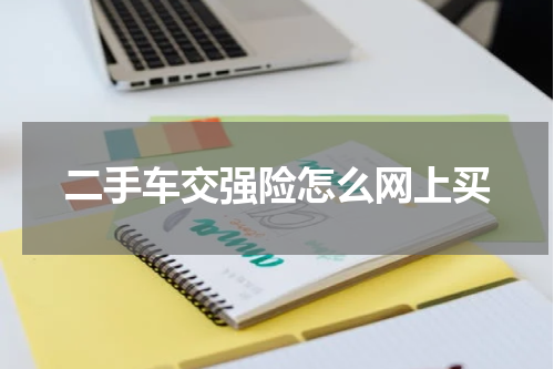 二手车交强险怎么网上买
