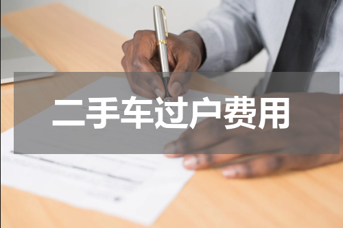 二手车过户费用