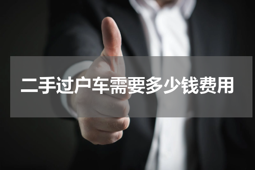 二手过户车需要多少钱费用