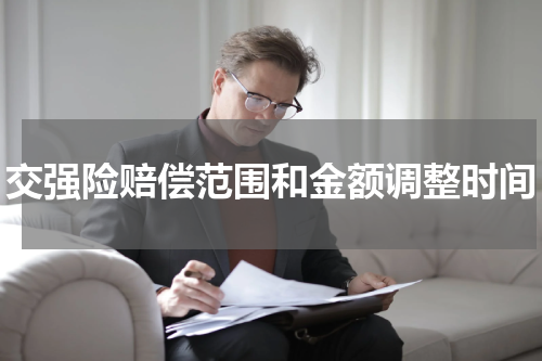 交强险赔偿范围和金额调整时间
