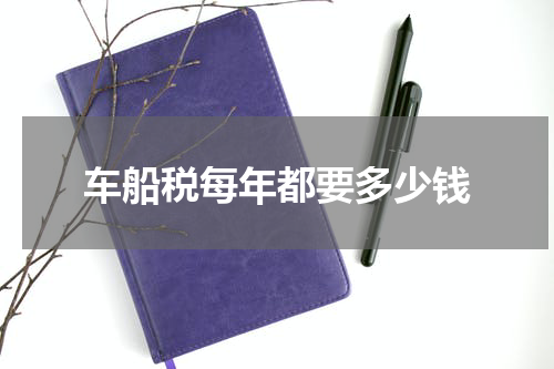 车船税每年都要多少钱