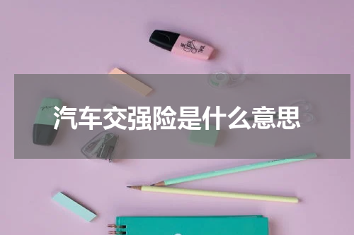 汽车交强险是什么意思