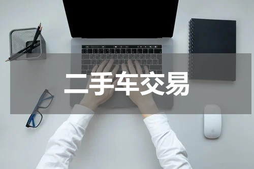二手车交易