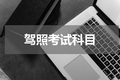 驾照考试科目