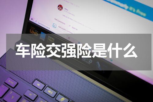车险交强险是什么
