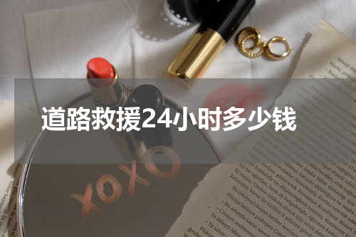 道路救援24小时多少钱