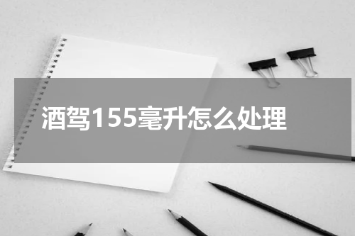 酒驾155毫升怎么处理