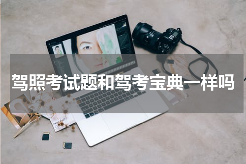 驾照考试题和驾考宝典一样吗