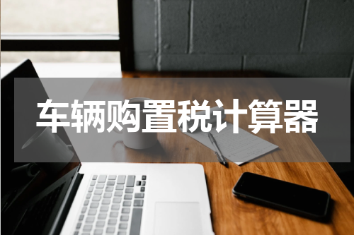 车辆购置税计算器