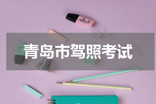 青岛市驾照考试