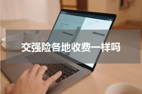 交强险各地收费一样吗