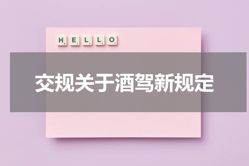 交规关于酒驾新规定