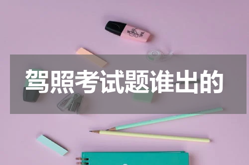 驾照考试题谁出的