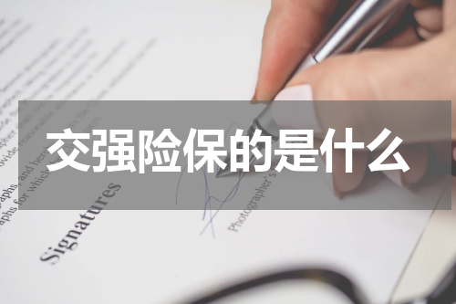 交强险保的是什么