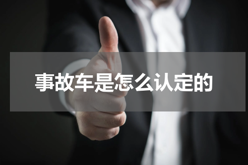 事故车是怎么认定的