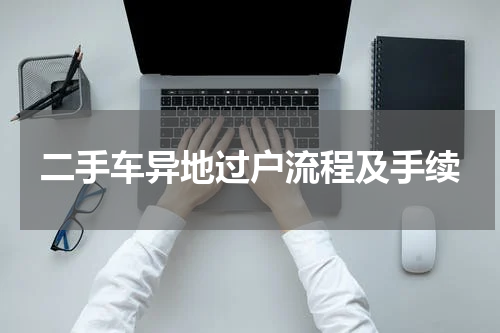 二手车异地过户流程及手续