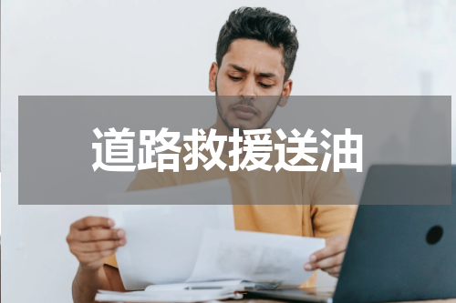 道路救援送油