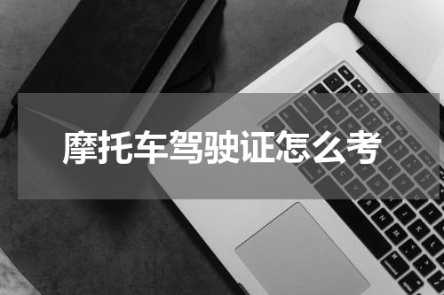 摩托车驾驶证怎么考