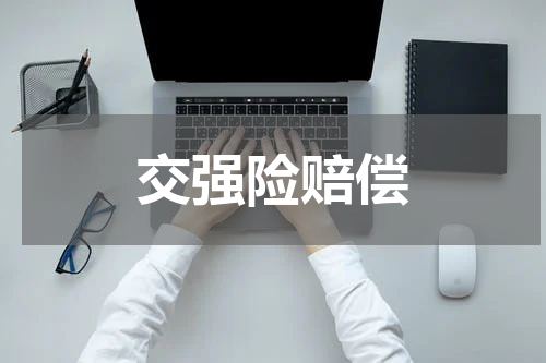 交强险赔偿