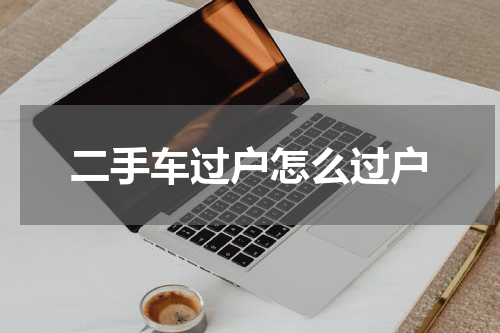 二手车过户怎么过户