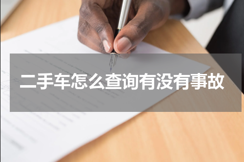 二手车怎么查询有没有事故