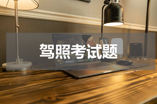 驾照考试题