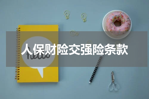 人保财险交强险条款