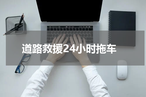 道路救援24小时拖车
