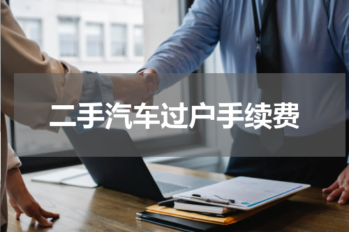 二手汽车过户手续费