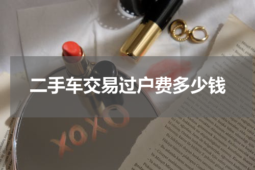 二手车交易过户费多少钱