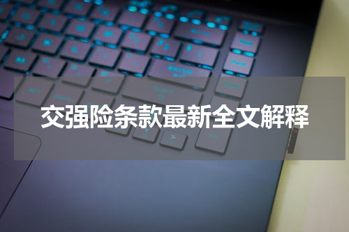 交强险条款最新全文解释