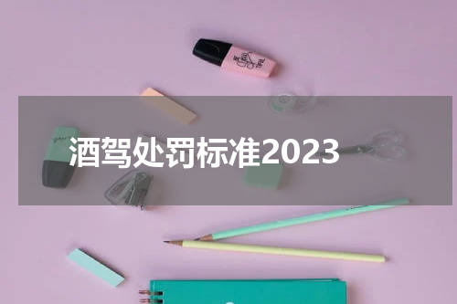 酒驾处罚标准2023