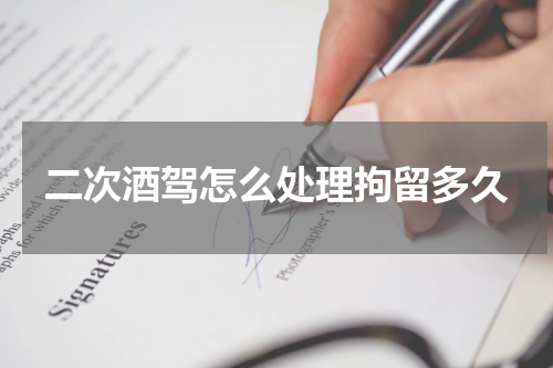 二次酒驾怎么处理拘留多久