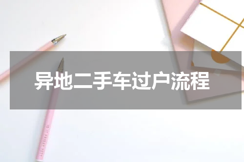 异地二手车过户流程