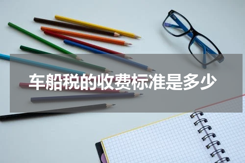 车船税的收费标准是多少